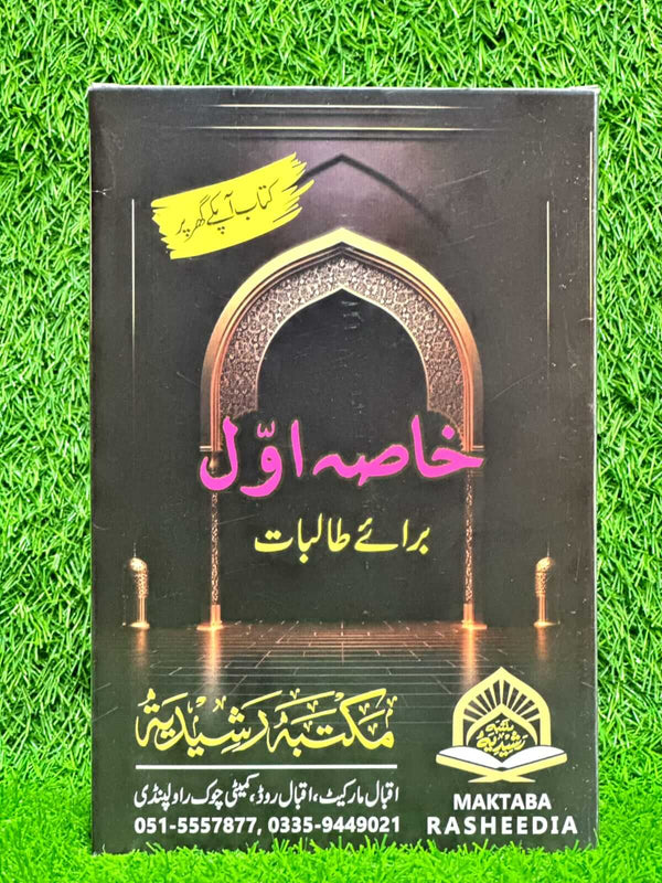 (خاصہ اول (مکمل سیٹ