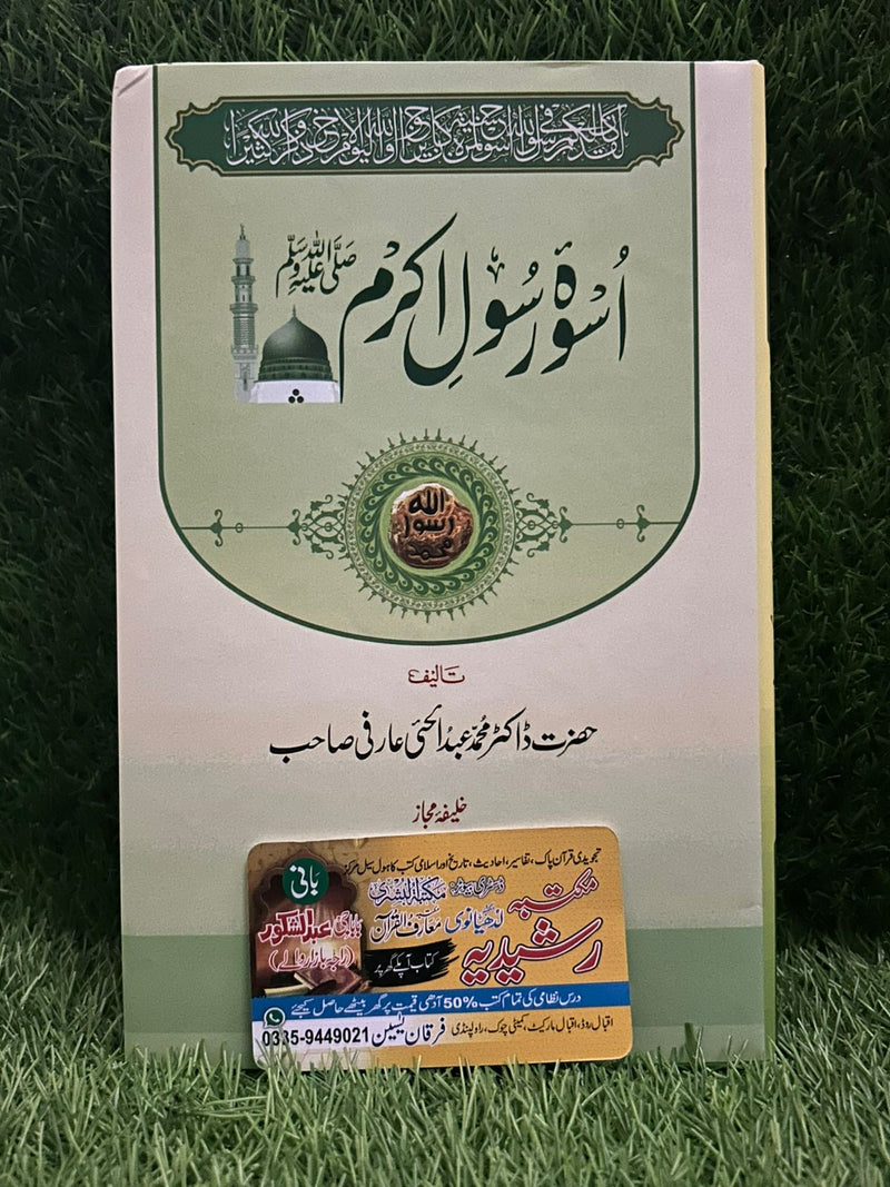 اسوہ رسول اکرم