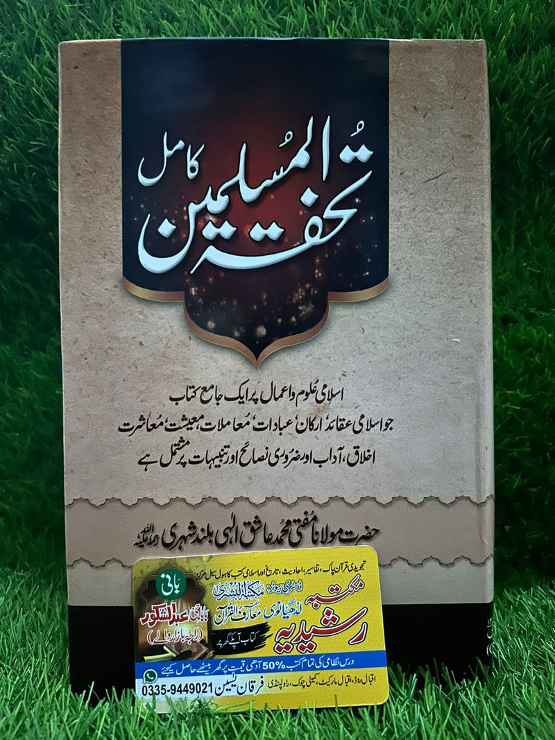 تحفۃ المسلمین