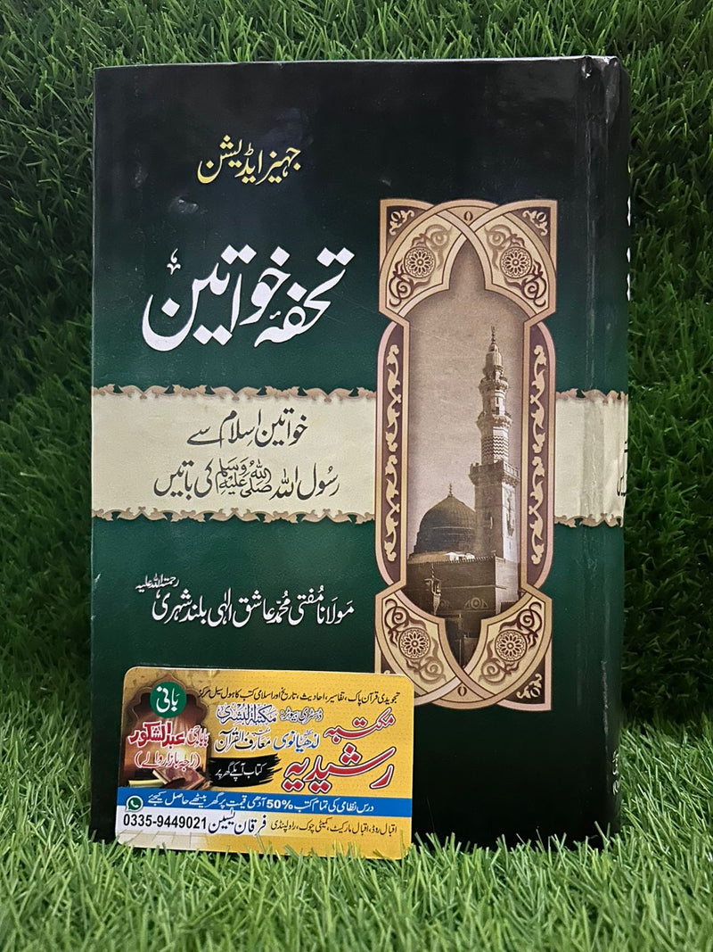 تحفہ الخواتین