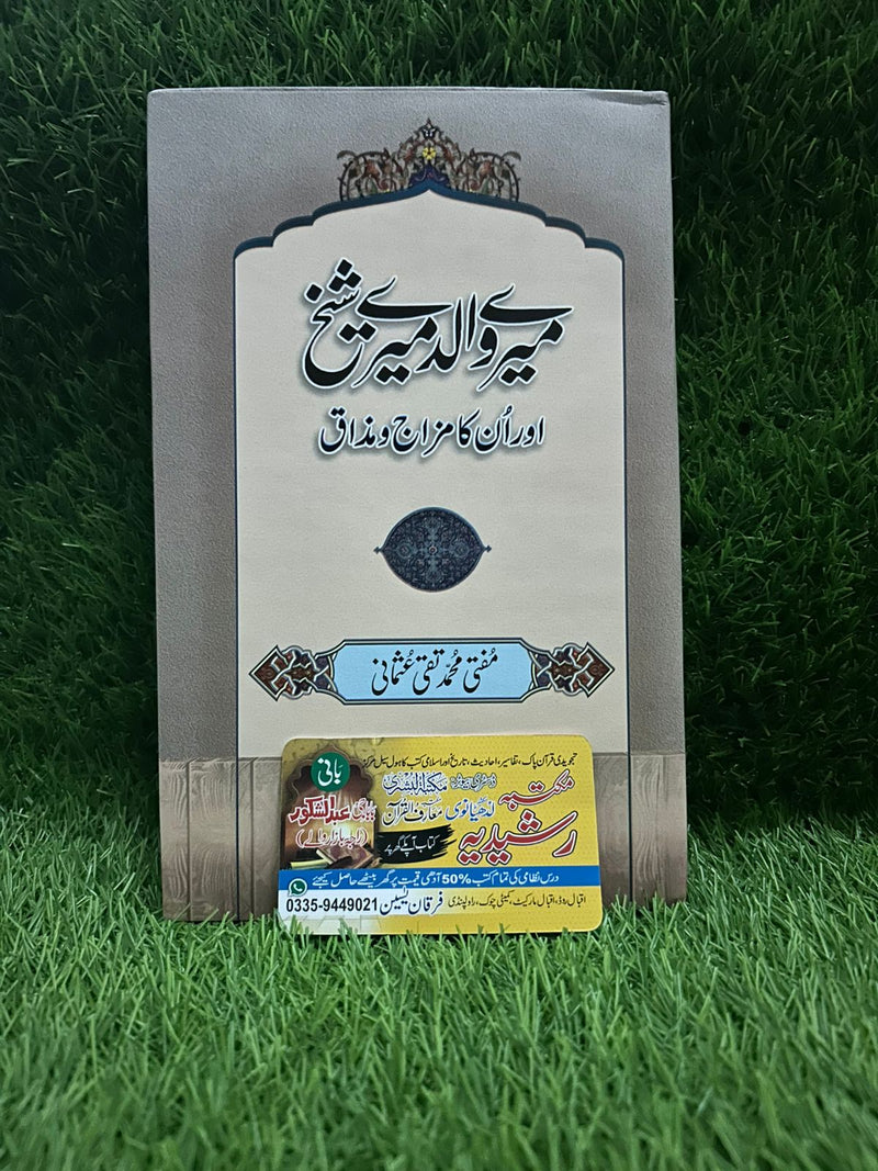 میرے والد میرے شیخ