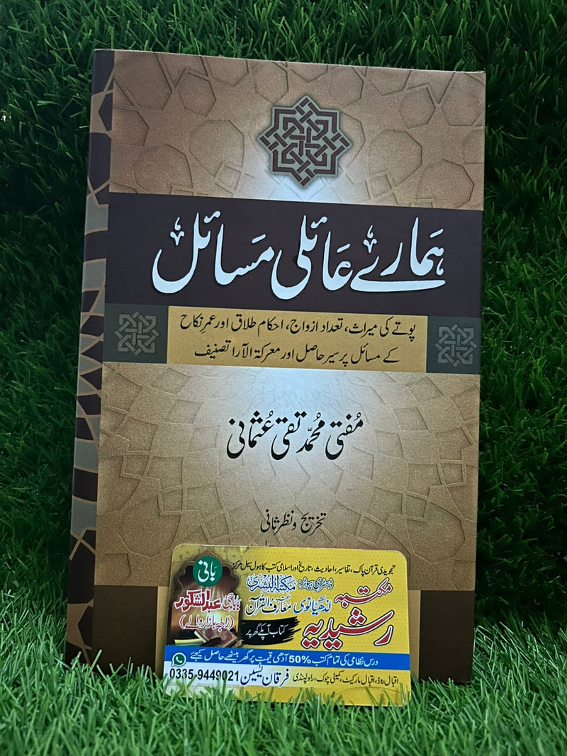 ہمارے عائلی مسائل