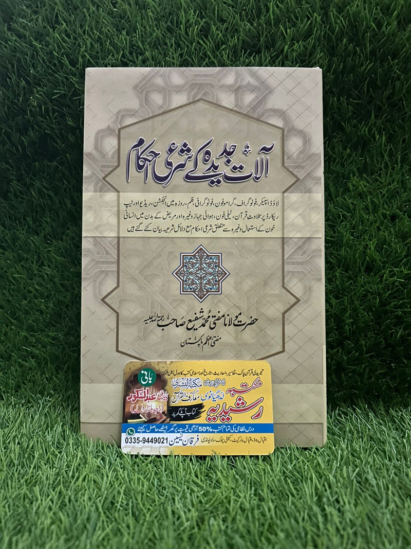 الات جدیدہ کے شرعی احکام