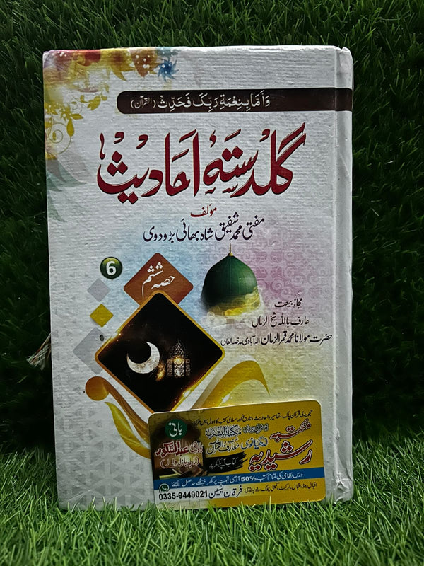 گلدستہ احادیث