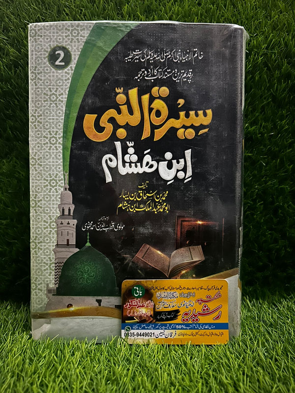 سیرت النبی ابن ہشام