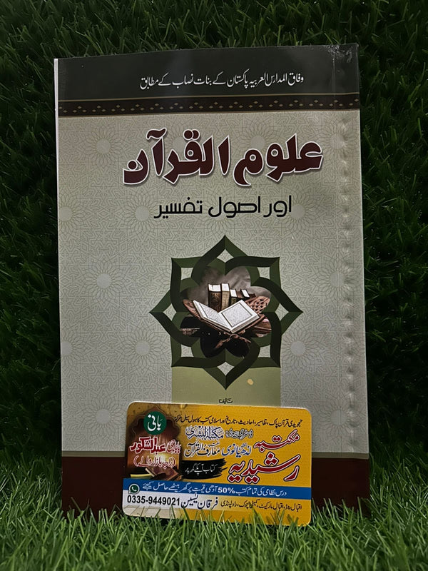 Uloom-ul-Quran