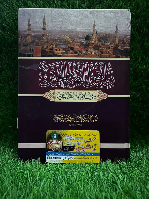 ریاض الصالحین