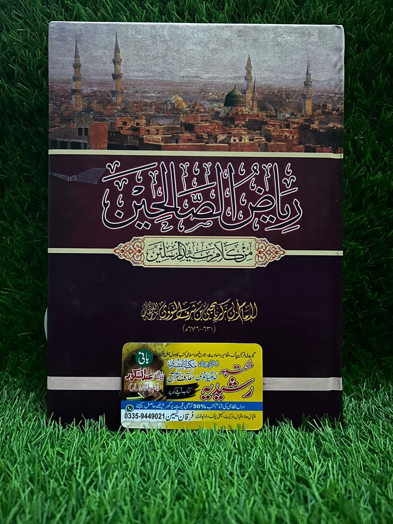 ریاض الصالحین