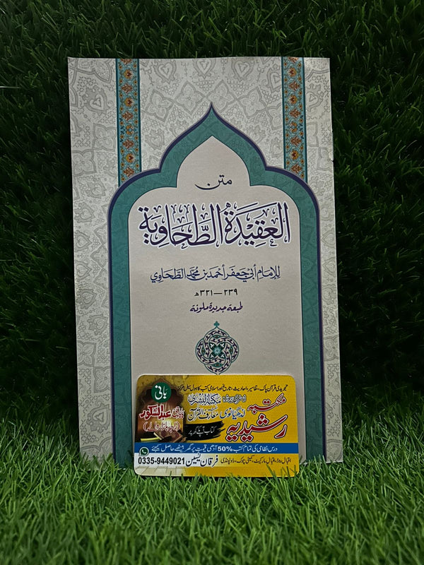 Matan-e-Aqeeda-tu-Tahawiah