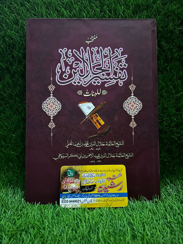 Tafseer e Jalain (Banaat)