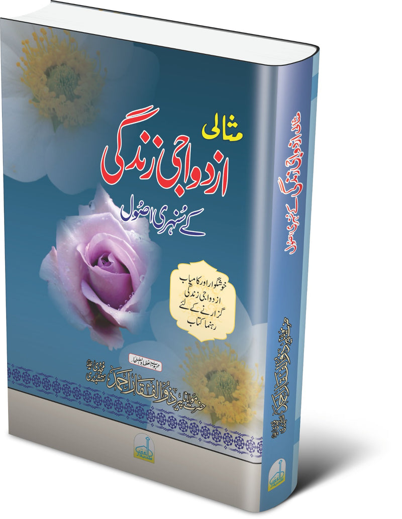 مثالی ازدواجی زندگی کے سنہری اصول