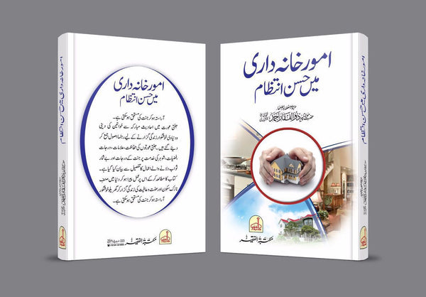 امور خانہ داری میں حسن انتظام