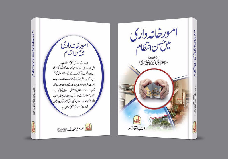 امور خانہ داری میں حسن انتظام