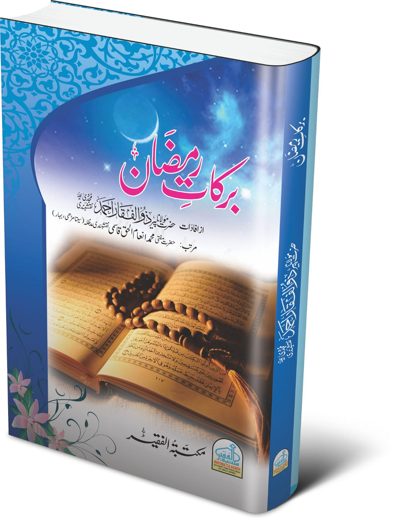 برکات رمضان