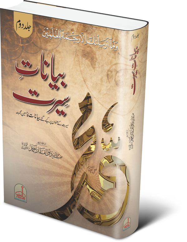 بیانات سیرت