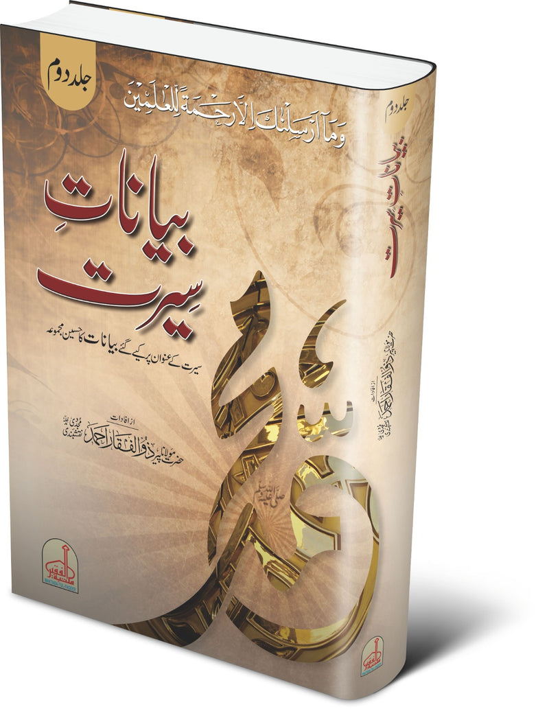 بیانات سیرت