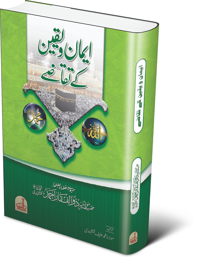 ایمان و یقین کے تقاضے