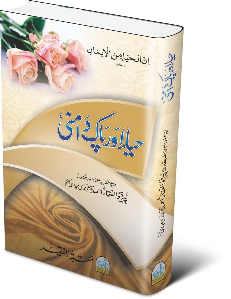 حیا اور پاک دامنی