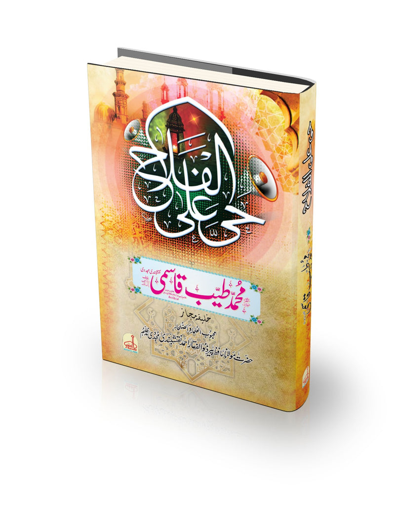 حی علی الفلاح