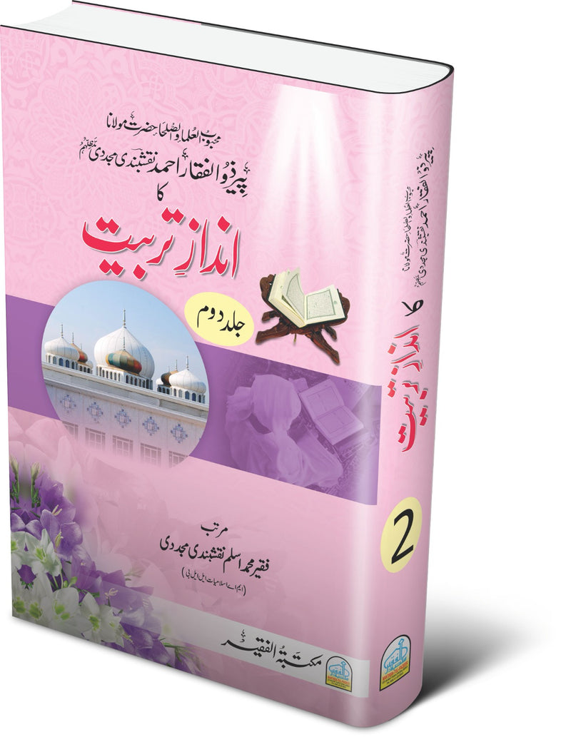 انداز تربیت