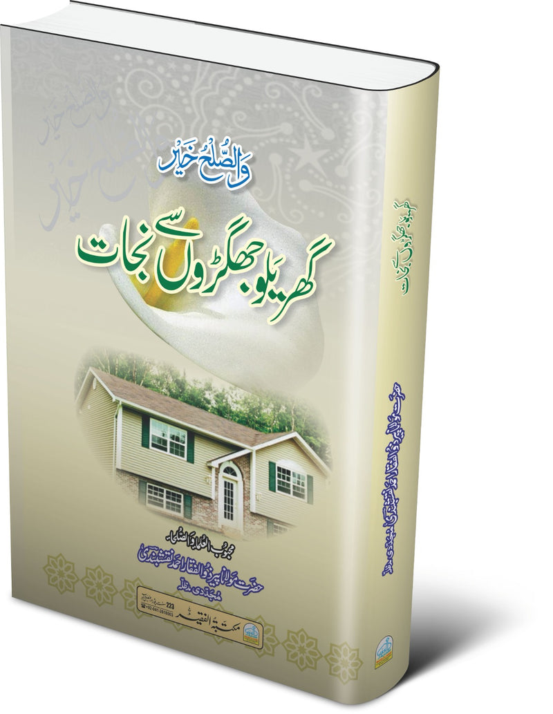 گھریلو جھگڑوں سے نجات