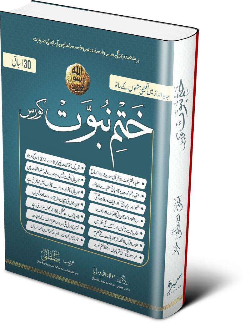 ختم نبوت کورس