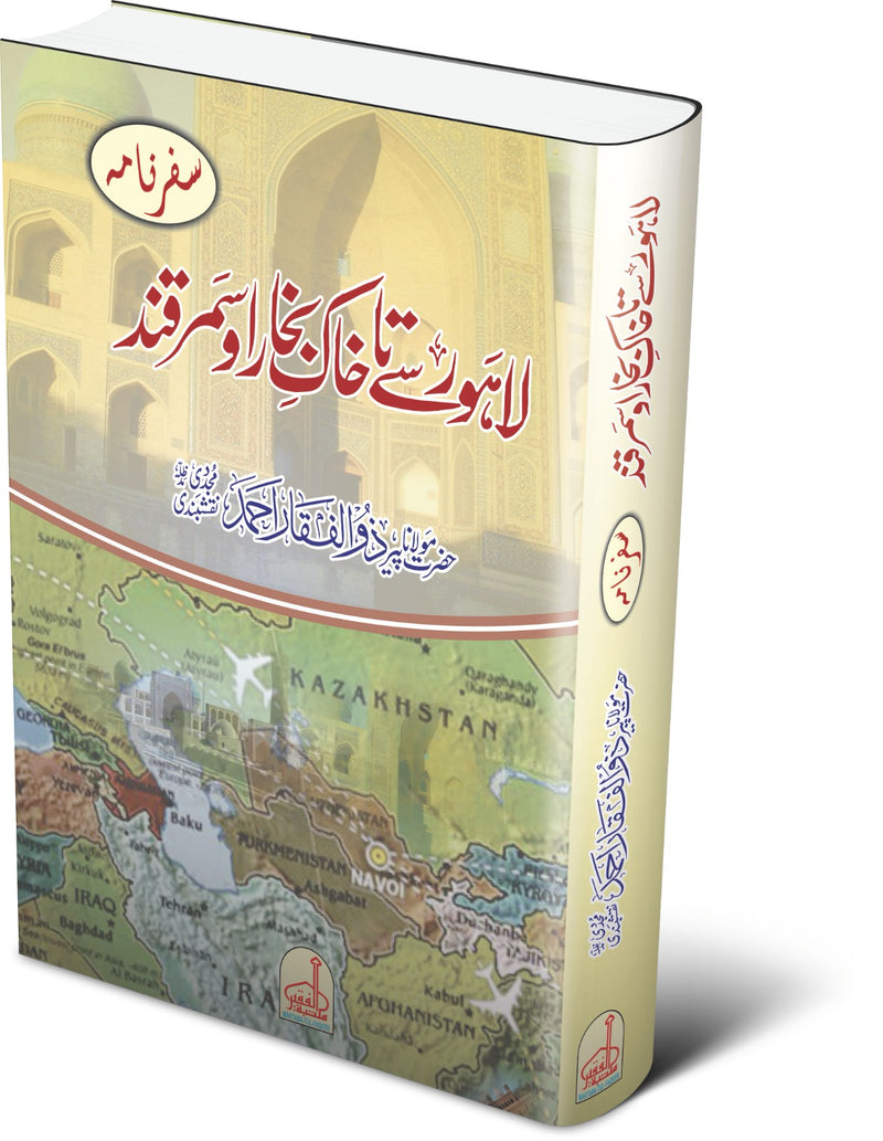 لاہور سے تا خاک بخارا اور سمرقند