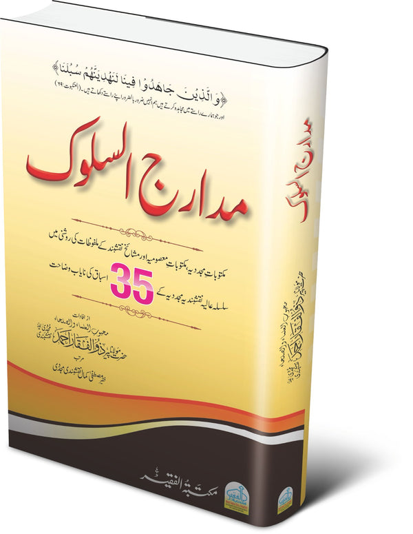 مدارج السلوک