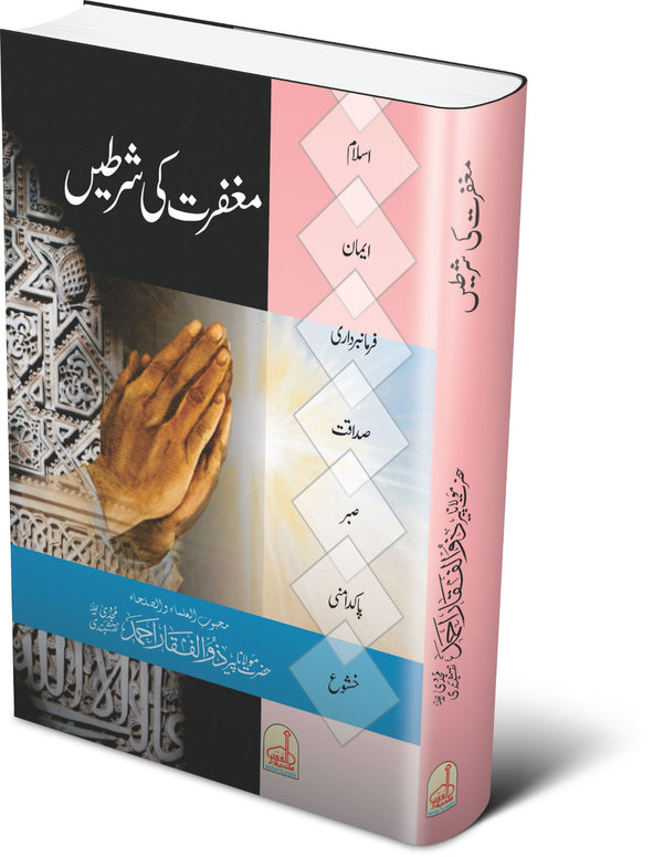 مغفرت کی شرطیں