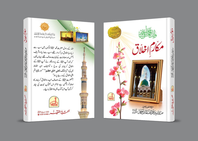 مکارم اخلاق