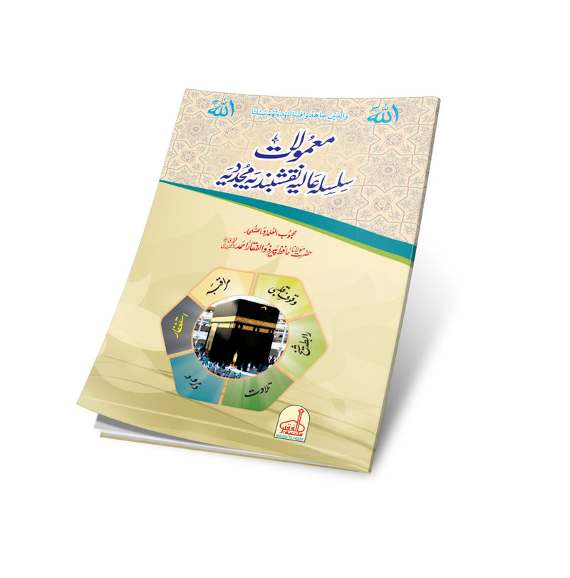 معمولات سلسلہ ونقشبندیہ مجددیہ