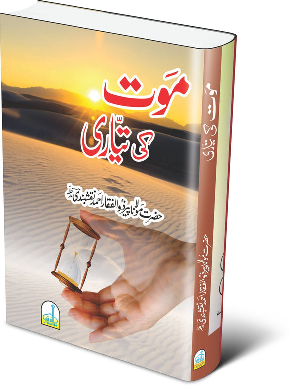 موت کی تیاری