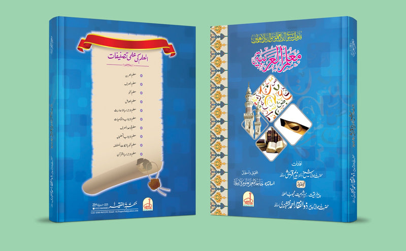 معلم العربیہ