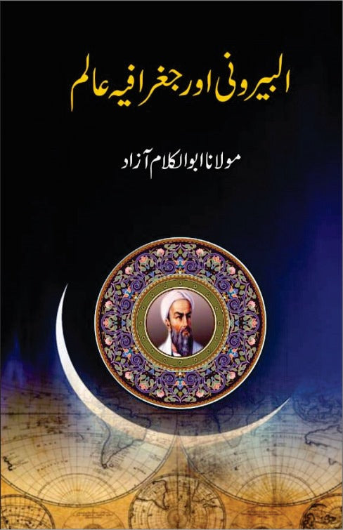البیرونی اور جغرافیہ عالم