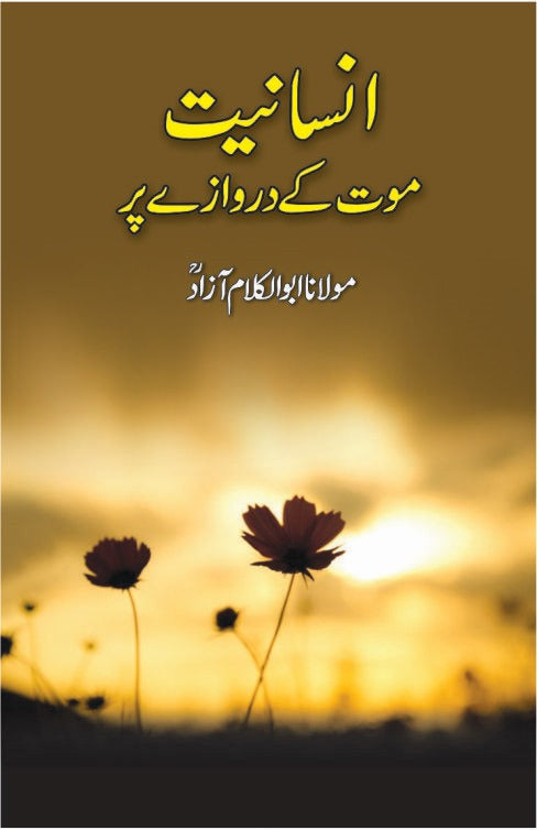 انسانیت موت کے دروازے پر