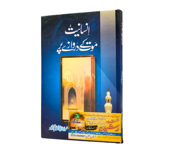 انسانیت موت کے دہانے پر