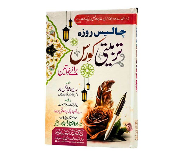 خواتین کے لیے چالیس روزہ تربیتی کورس