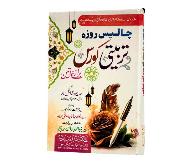 خواتین کے لیے چالیس روزہ تربیتی کورس