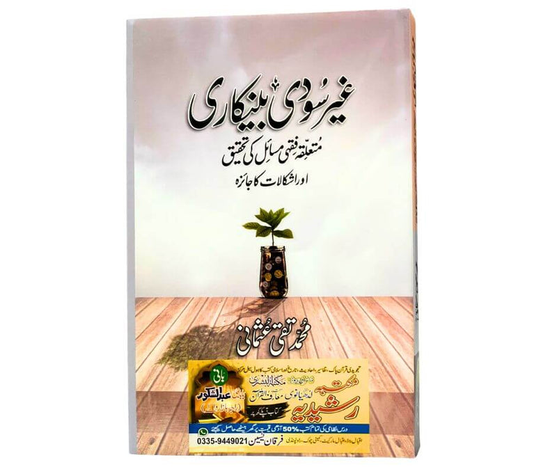 غیر سودی بنکاری