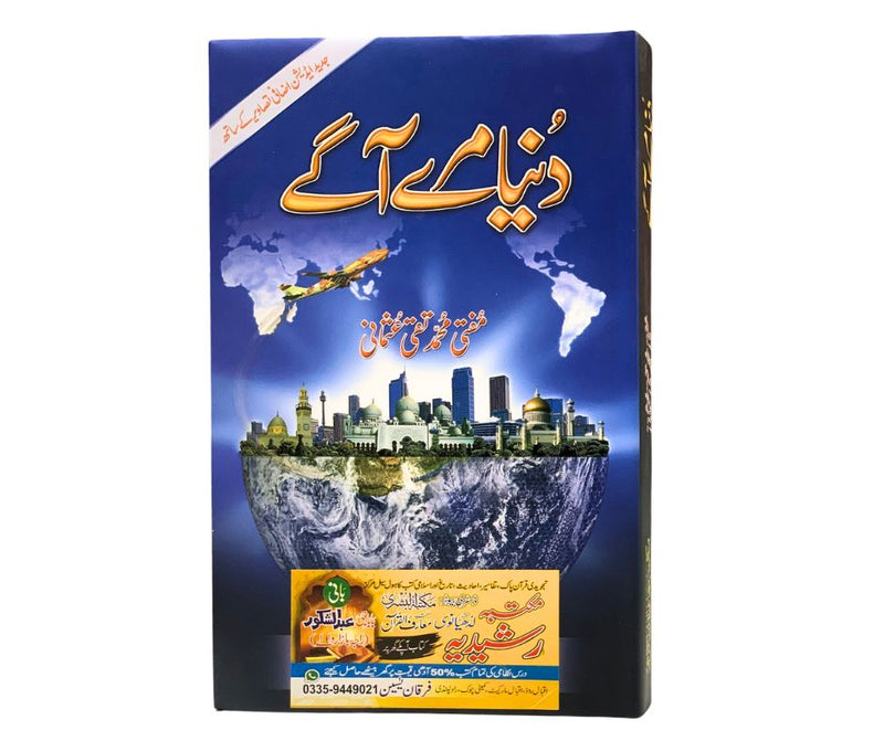 دنیا میرے آگے