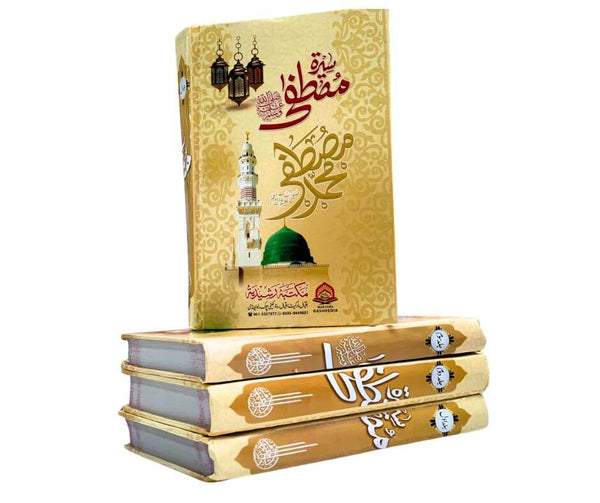 سیرتِ مصطفی